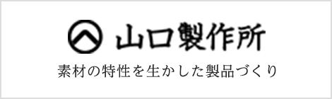 素材の特性を生かした製品づくり