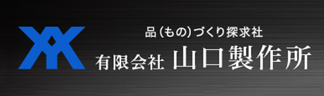 山口製作所オフィシャルサイト