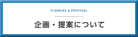 企画・提案について