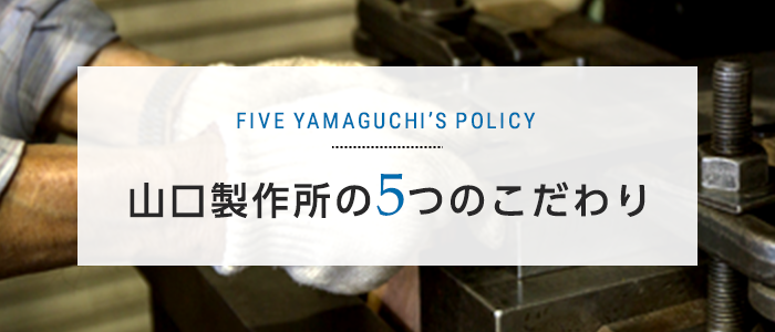 山口製作所の5つのこだわり